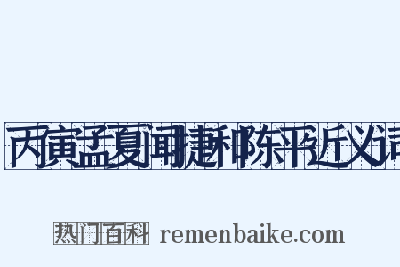 丙寅孟夏闻捷和陈平近义词是什么意思的图片